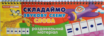 Роздавальний матеріал  Складаємо звукову схему слова