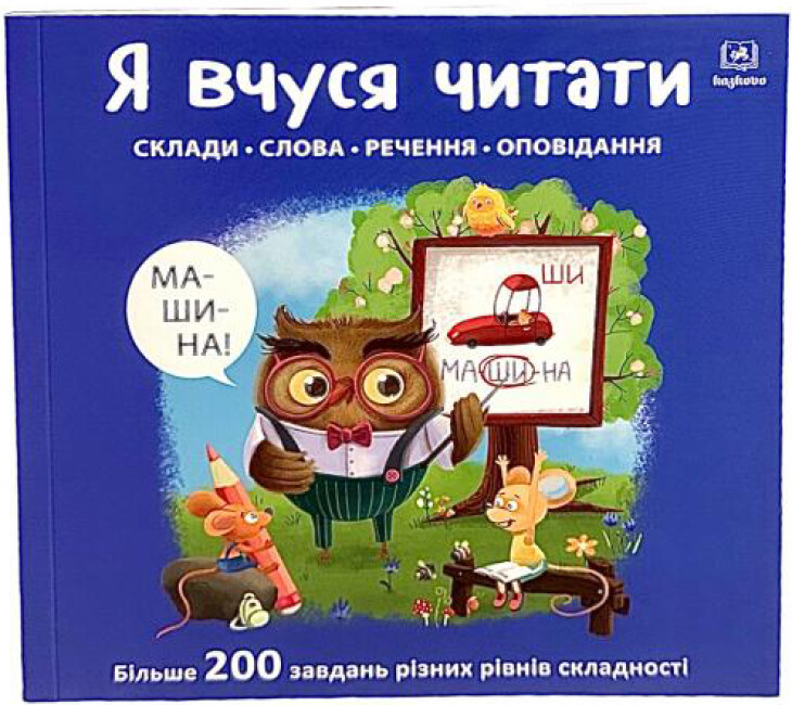 Навчальний альбом. Я вчуся читати. Склади. Слова. Речення. Оповідання Писарєва О.