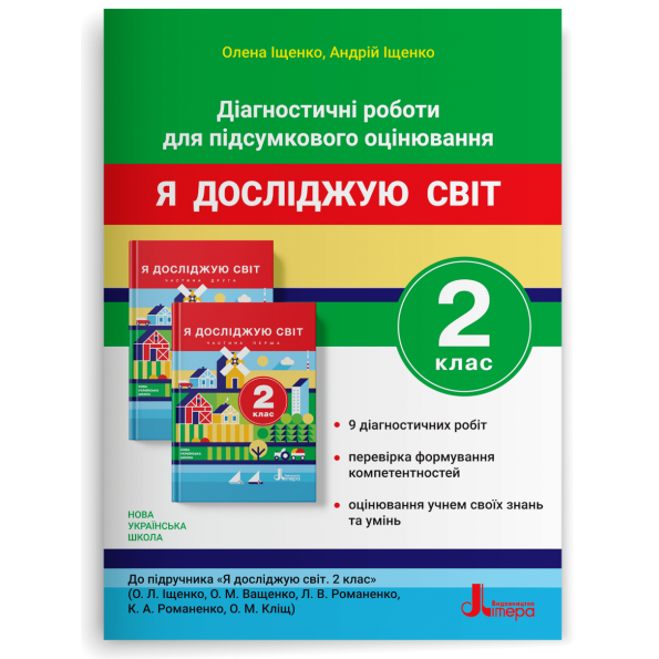 НУШ 2 клас ДІАГНОСТИЧНІ РОБОТИ ДЛЯ ПІДСУМКОВОГО ОЦІНЮВАННЯ до підручника  Я досліджую світ   Іщенко О.