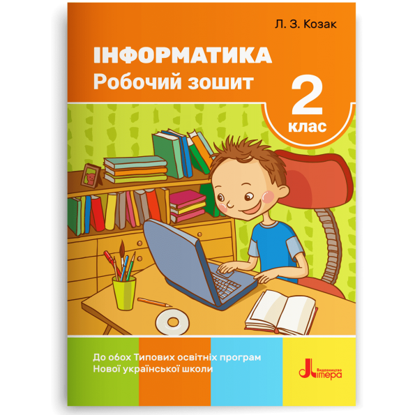 НУШ 2 клас Інформатика Робочий зошит