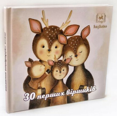 30 перших віршиків Белякова І.