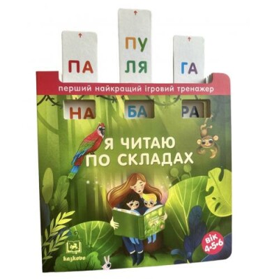 Книга-тренажер Я читаю по складах  Писарєва О.