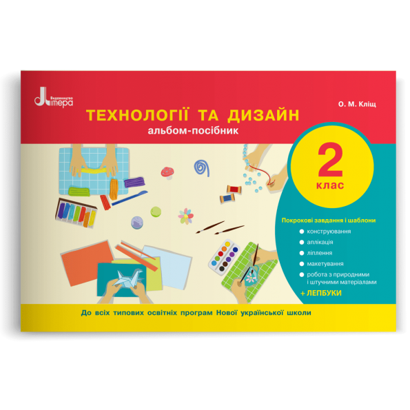 НУШ 2 клас Технології та дизайн. Альбом-посібник