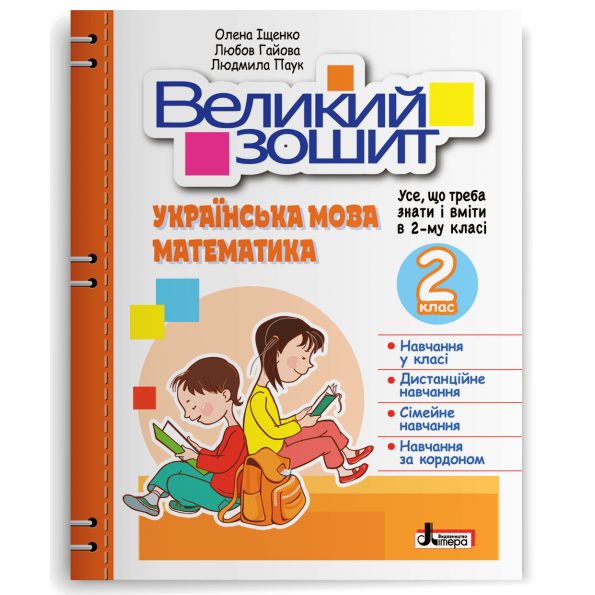 НУШ 2 клас ВЕЛИКИЙ ЗОШИТ з української мови і математики: ДОВІДНИК-ПРАКТИКУМ