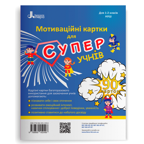 НУШ 1-2 клас Мотиваційні картки для СУПЕРучнів.Навчальний посібник. 90 карток