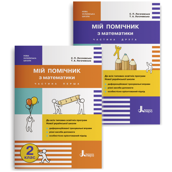НУШ 2 клас Мій помічник з математики (комплект у 2-х частинах)