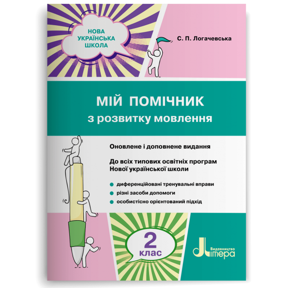НУШ 2 клас Мій помічник з розвитку мовлення