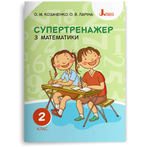 НУШ 2 клас СУПЕРТРЕНАЖЕР з математики