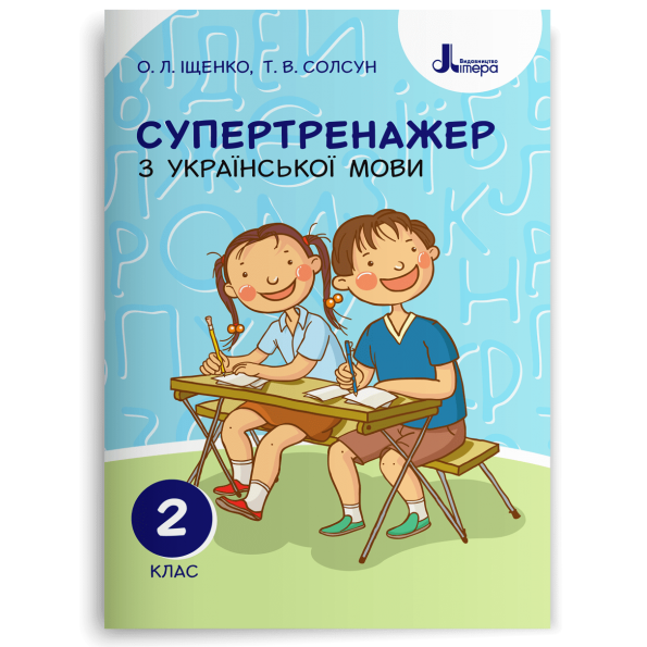 НУШ 2 клас СУПЕРТРЕНАЖЕР з української мови