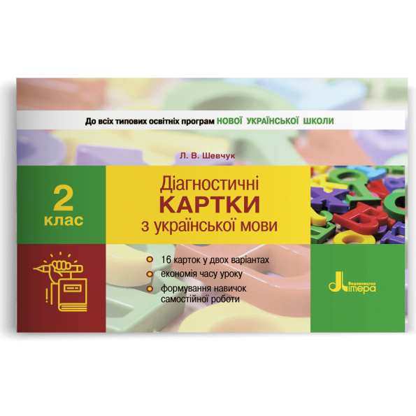НУШ 2 клас Діагностичні картки з української мови