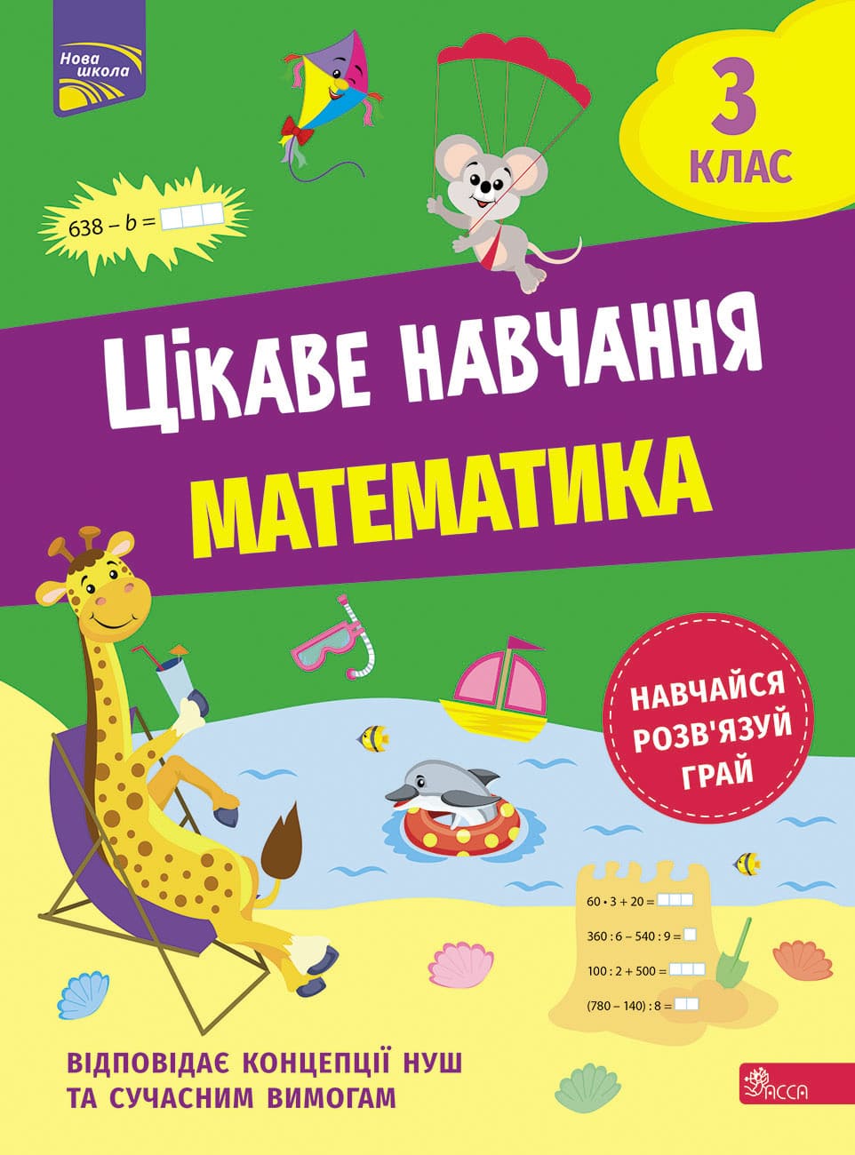 Цікаве навчання. Математика. 3 клас  Наталія Мусієнко