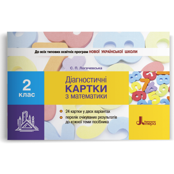 НУШ 2 клас Діагностичні картки з математики