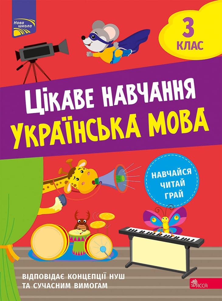 Цікаве навчання. Українська мова. 3 клас Наталія Мусієнко