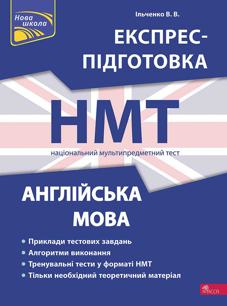 НМТ. Англійська мова. Експрес-підготовка до НМТ 2024 Валерія Ільченко