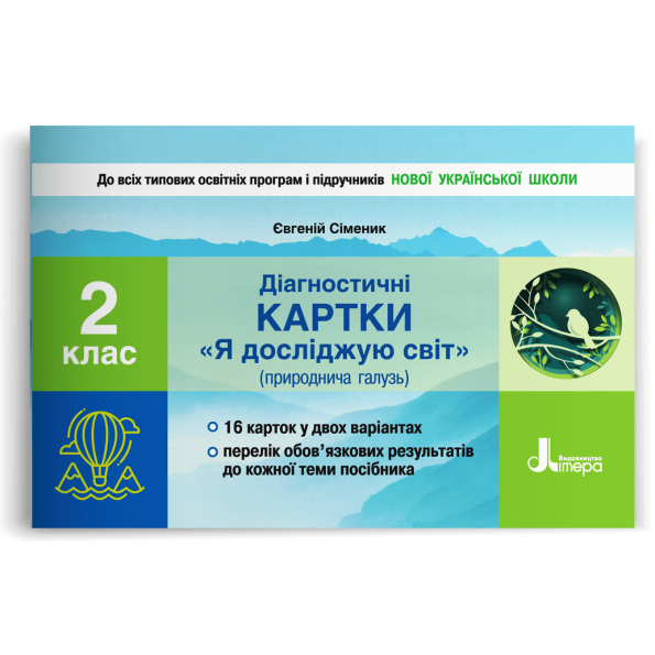 НУШ 2 клас Діагностичні картки "Я досліджую світ"