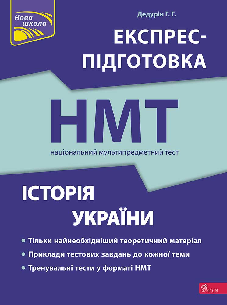 НМТ Історія України. Експрес-підготовка до НМТ 2024 Геннадій Дедурін
