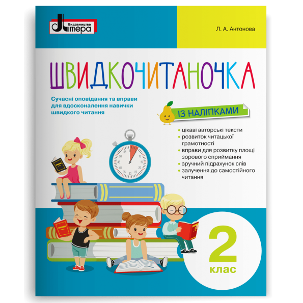 НУШ Швидкочитаночка  2 кл  +НАЛIПКИ  Антонова Л.А.