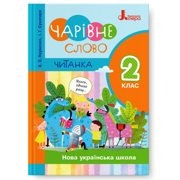 НУШ 2 клас ЧИТАНКА "ЧАРІВНЕ СЛОВО" НОВИЙ ПРАВОПИС  Науменко В., Сухопара І.Г.