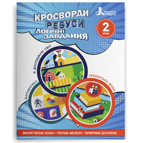 НУШ 2 клас Кросворди, ребуси, логічні завдання: навчальний посібник