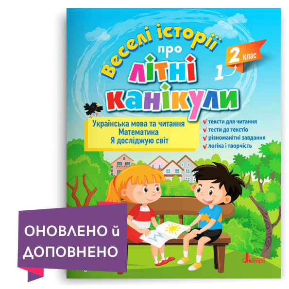 ВЕСЕЛІ ІСТОРІЇ ПРО ЛІТНІ КАНІКУЛИ     з 1 у 2 клас  Антонова Л.А., Іщенко О.Л., Ларіна О.В., Паук Л.О.