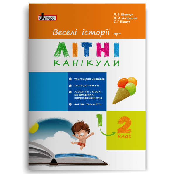 Веселі історії про літні канікули. з 1 у 2 клас  Шевчук Л.В., Антонова Л.А.