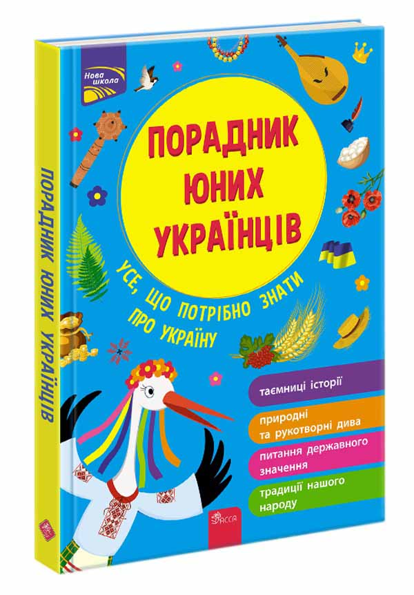 Порадник юних українців (видання 2021) Розлуцький Назар