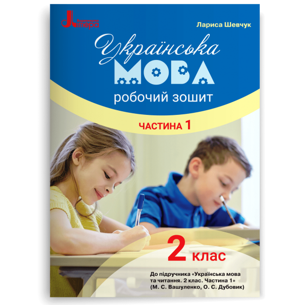 НУШ 2 клас Українська мова робочий зошит   Ч1 до підр. Вашуленка М.С.