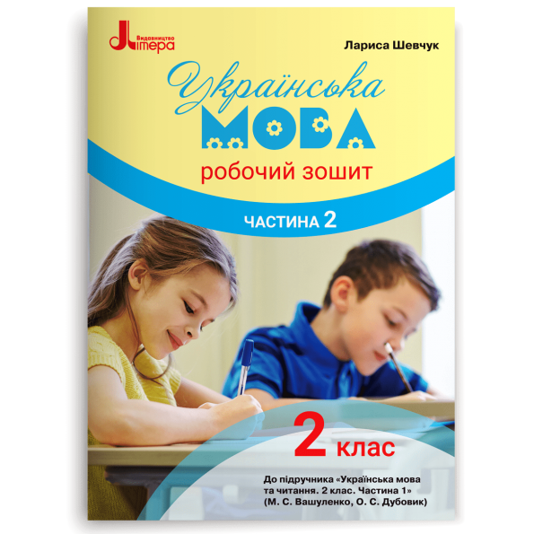 НУШ 2 клас Українська мова робочий зошит   Ч2 до підр. Вашуленка М.С.