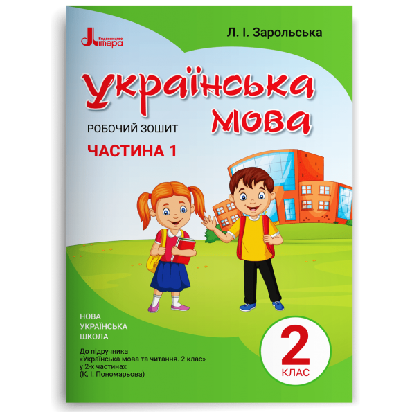 НУШ 2 клас Українська мова робочий зошит Ч1 до підр. Пономарьової К.І.