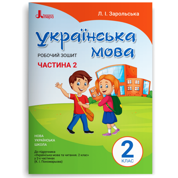 НУШ 2 клас Українська мова робочий зошит Ч2 до підр. Пономарьової К.І.