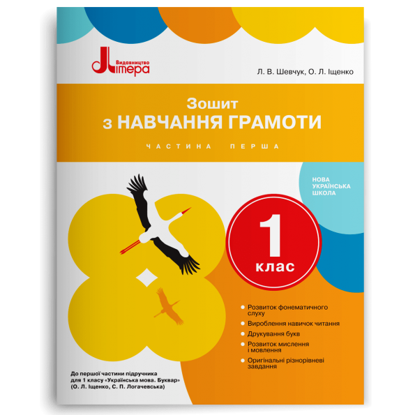 НУШ 1 клас Зошит з навчання грамоти ВЕЛИКИЙ Ч1 до підр. Іщенко О.Л., Логачевської С.П.