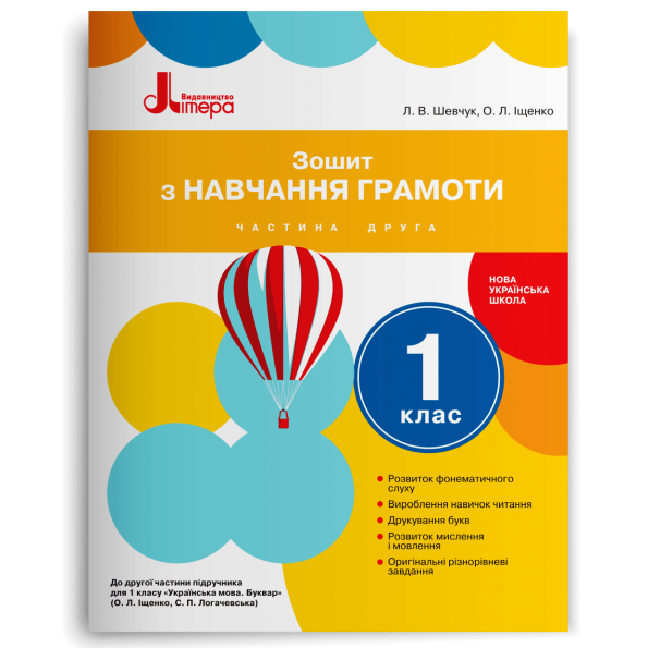 НУШ 1 клас Зошит з навчання грамоти ВЕЛИКИЙ Ч2 до підр. Іщенко О.Л., Логачевської С.П.