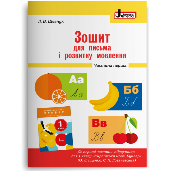 НУШ 1 клас Зошит для письма і розвитку мовлення МАЛИЙ Ч1 до підр. Іщенко О.Л., Логачевської С.П.