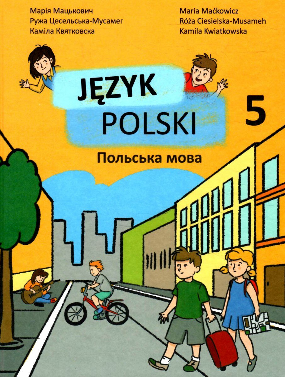 Польська мова 5 клас Підручник  1 рік навчання Мацькович М.