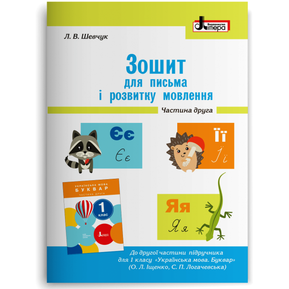 НУШ 1 клас Зошит для письма і розвитку мовлення МАЛИЙ Ч2 до підр. Іщенко О.Л., Логачевської С.П.