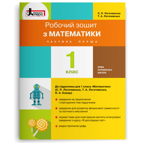 НУШ 1 клас Математика робочий зошит Частина 1 до підр. Логачевської С.П.