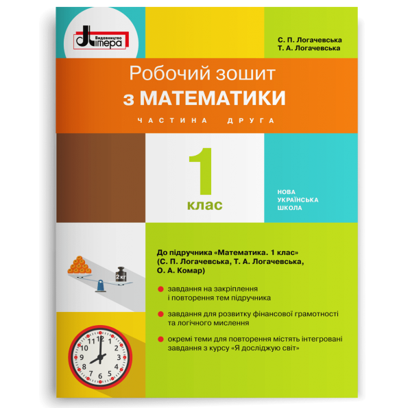 НУШ 1 клас Математика робочий зошит Частина 2 до підр. Логачевської С.П.