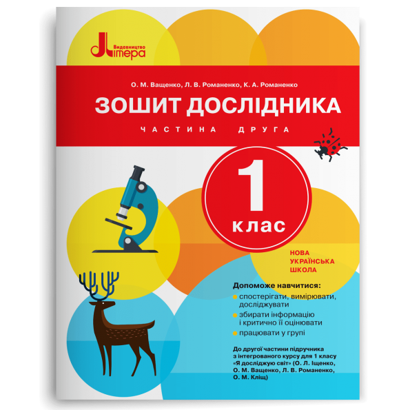 НУШ 1 клас Зошит дослідника Частина 2 до підр. Іщенко О.Л., Ващенко О.М.
