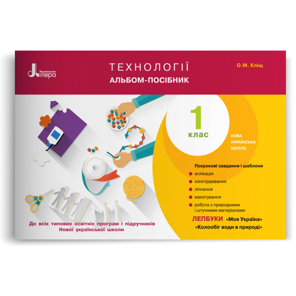 НУШ 1 клас Технології. Альбом-посібник Кліщ О.М.
