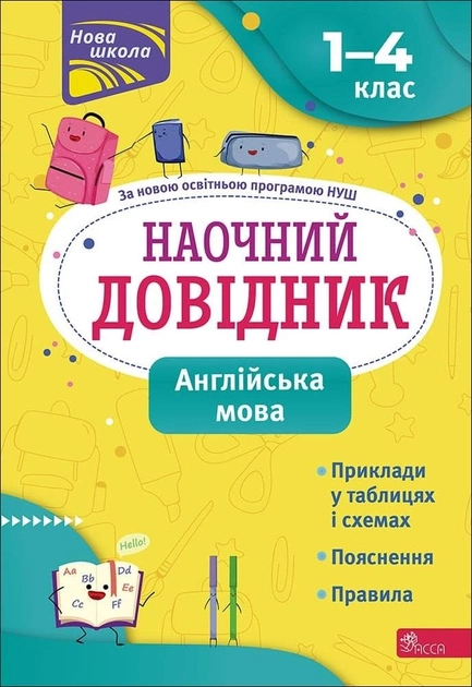Наочний довідник. 1-4 класи. Англійська мова  Олена Жукова