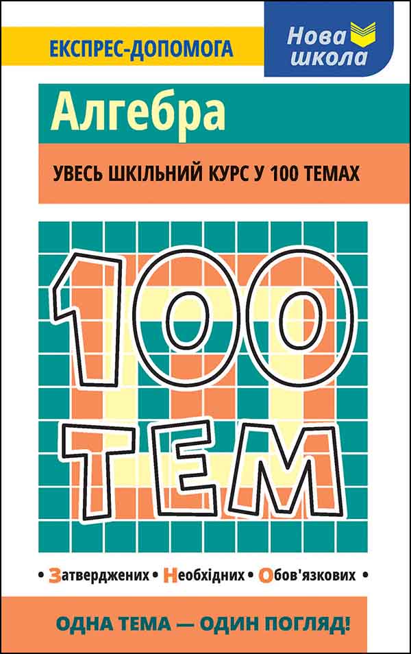 100 тем. Алгебра Тетяна Виноградова