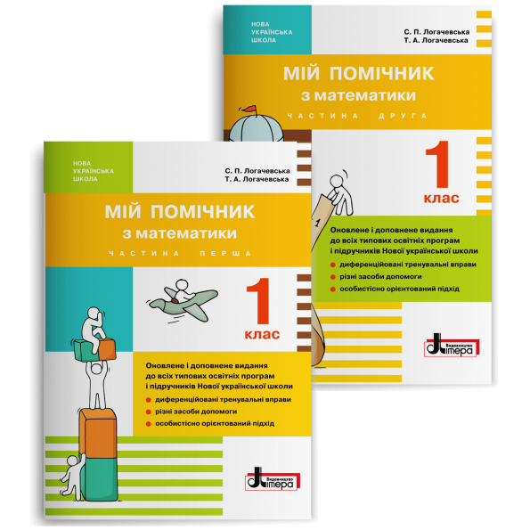 НУШ 1 клас Мій помічник з математики (комплект у 2-ох частинах)