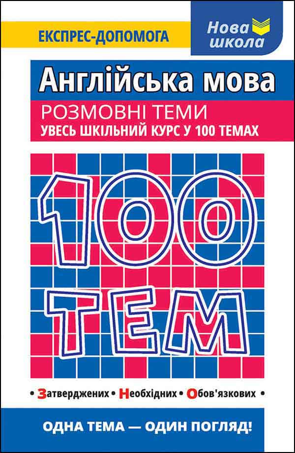 100 тем. Англійська мова. Розмовні теми  Ільченко В.