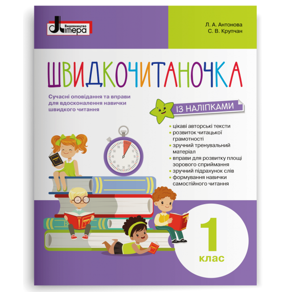 НУШ Швидкочитаночка  1 кл  +НАЛIПКИ