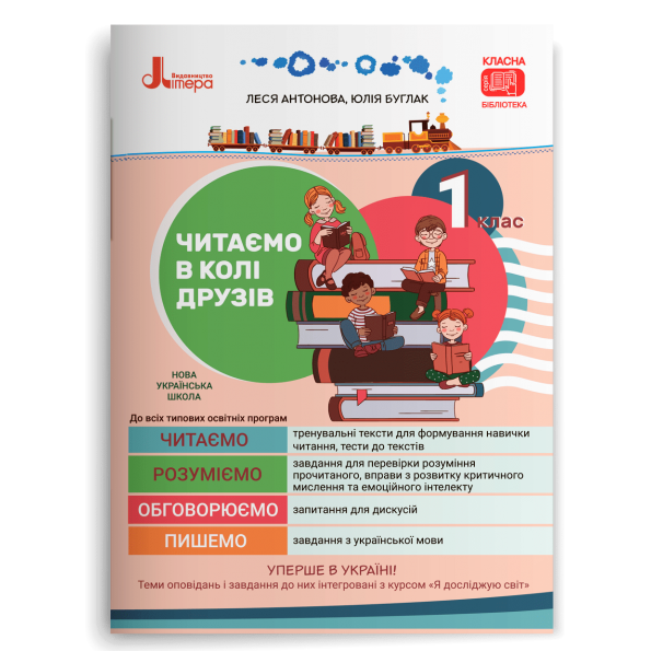 НУШ 1 клас Читаємо в колі друзів
