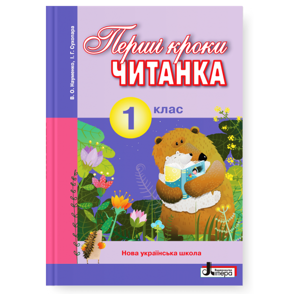 ЧИТАНКА  1 клас НУШ  ПЕРШІ КРОКИ Науменко В., Сухопара І.Г.