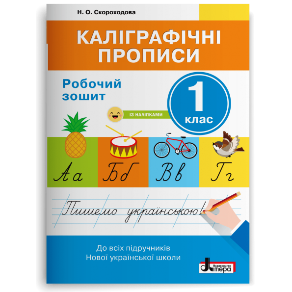 Каліграфічні прописи 1 клас НУШ Робочий зошит+НАЛIПКИ Скороходова Н.О.