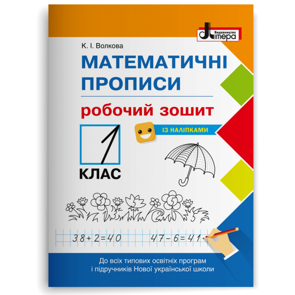 Математичні прописи 1 клас НУШ Робочий зошит+НАЛIПКИ Волкова К.І.