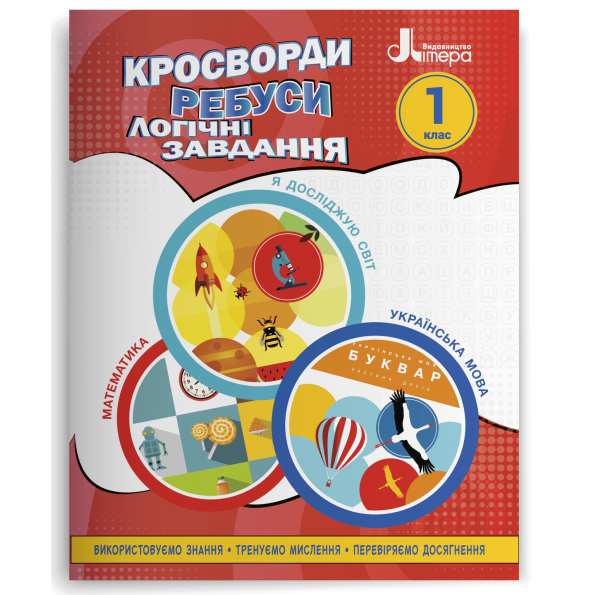НУШ 1 клас Кросворди, ребуси, логічні завдання: навчальний посібник