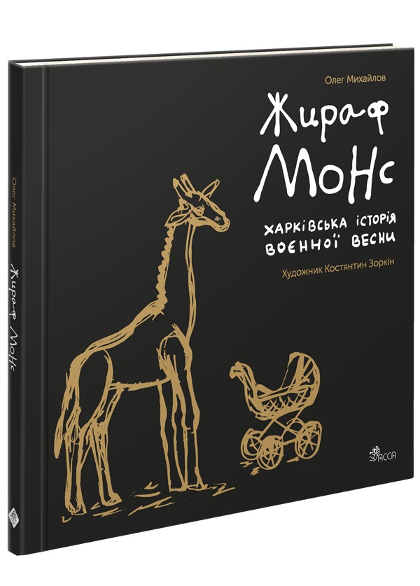Жираф Монс. Харківська історія воєнної весни (артбук) Олег Михайлов